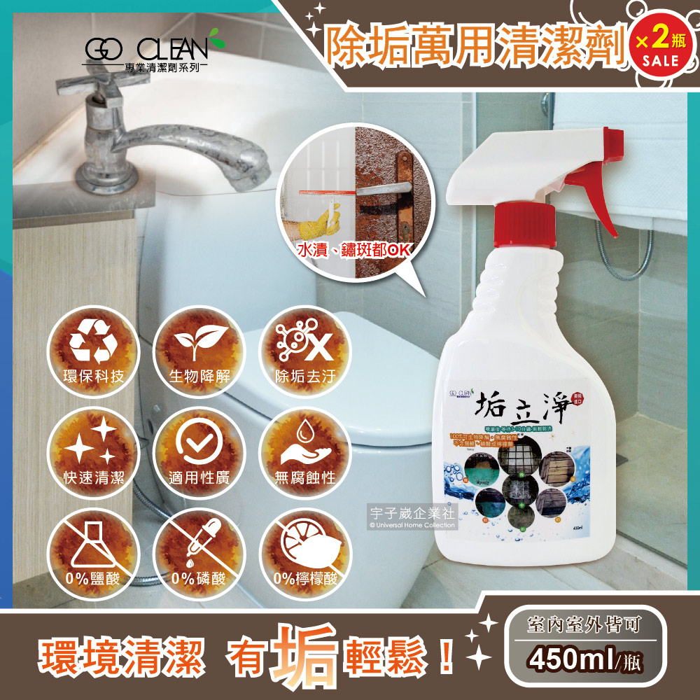 (2瓶超值組)垢立淨 噴槍型強效除垢室內室外萬用清潔劑 450ml/瓶✿70D033